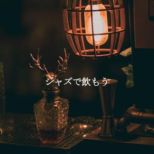 ジャズで飲もう - Jazz Classico