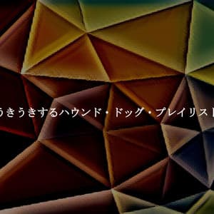 うきうきするハウンド・ドッグ・プレイリスト - Breakfast Jazz Playlist