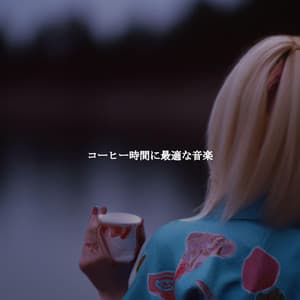 コーヒー時間に最適な音楽 - Musica Rilassante & Benessere