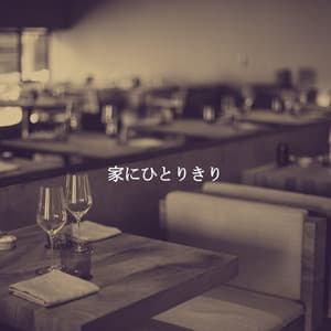 家にひとりきり - Luxury Hotel Music