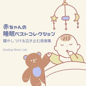 Best Baby Sleep Collection - Soothing Sounds for Falling Asleep and Calming Tears - Healing Music Lab