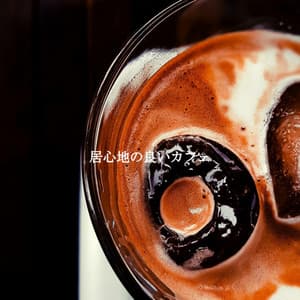 居心地の良いカフェ - Coffee House Jazz Playlist