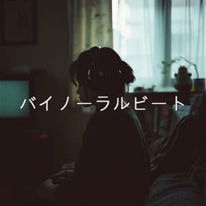 バイノーラルビート - Binaural Beats Sleep