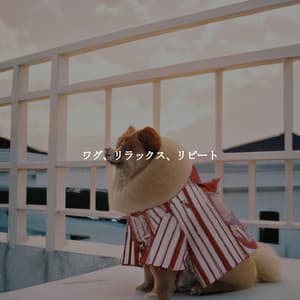 ワグ、リラックス、リピート - Easy Sunday Morning Music