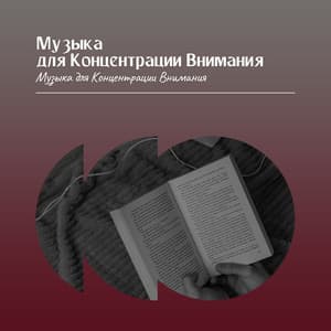 Музыка для Концентрации Внимания Музыка для Концентрации Внимания - Driftwave