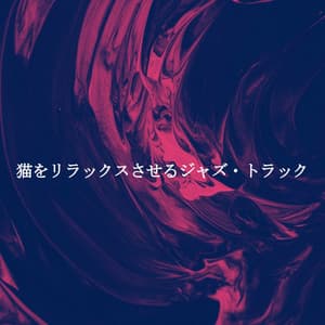 猫をリラックスさせるジャズ・トラック - Dinner Party Jazz Radio