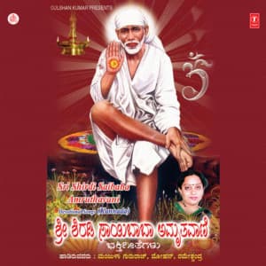 Sri Shirdi Saibaba Amruthavani - Manjula Gururaj