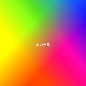 心の充電 - Hotel Music