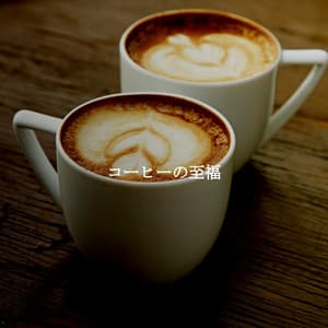 コーヒーの至福 - Frühstück Jazz Playlist