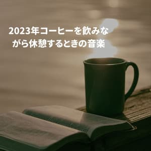 2023年コーヒーを飲みながら休憩するときの音楽 - Musica Jazz Instrumental