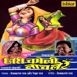 Chhori Chameli Naachal Re - Rekha Rao