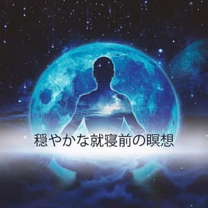 穏やかな就寝前の瞑想: 深い眠りのための穏やかな音楽、不眠症の治療、リラクゼーションのためのヒーリングサウンド - Deep Sleep Relaxation Universe