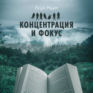 Концентрация и фокус - Arun Mayer