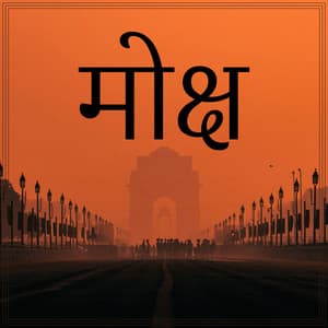 मोक्ष: अनंत के द्वार - Hindu Zone