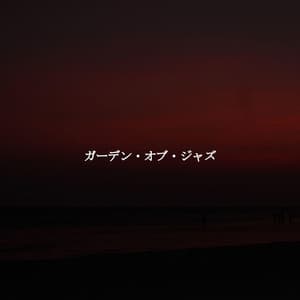ガーデン・オブ・ジャズ - Abend Jazz