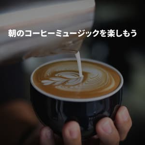 朝のコーヒーミュージックを楽しもう - Coffee + Chill