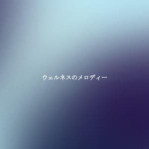 ウェルネスのメロディー - The Happy Jazz Lounge