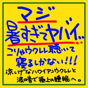 It's so hot it's dangerous, I have no choice but to listen to the ukulele and go to sleep! ! ! Get a great night's sleep with the cool Hawaiian ukulele and the sound of the waves. - The peak of sleep music-Sleeping village-