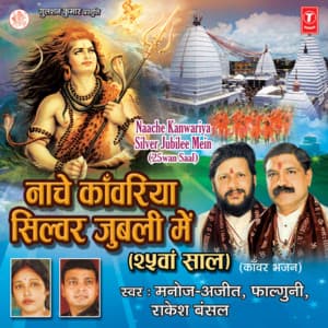 Nache Kanwariya Silver Jubilee Mein: 25Wan Saal - Manoj