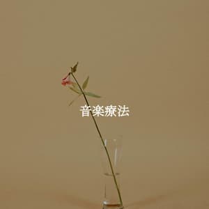 音楽療法 - Musica de Piano Ambiente