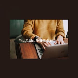 早朝の仕事用音楽 - Co-Working Music Playlist