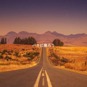 バスに乗ろう - The Happy Jazz Lounge