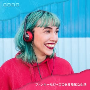 ファンキーなジャズのある陽気な生活 - Jazz Relax Academy