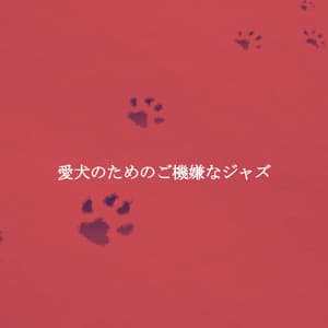 愛犬のためのご機嫌なジャズ - Coffee Shop Piano Jazz Playlist