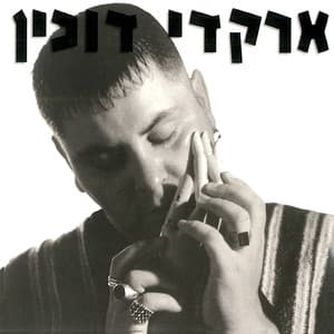 ארקדי דוכין - Arkadi Duchin