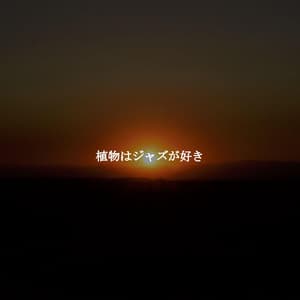 植物はジャズが好き - Soft Jazz Style