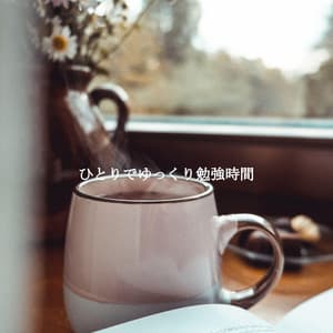 ひとりでゆっくり勉強時間 - New Orleans Jazz Playlist