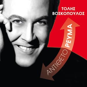 Atnitheto Revma - Tolis Voskopoulos