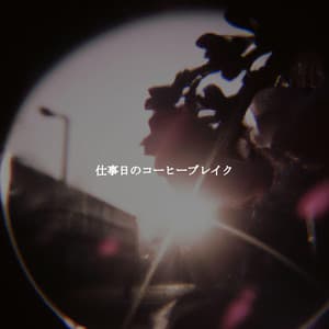 仕事日のコーヒーブレイク - Arbeitsmusik