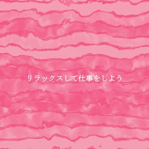 リラックスして仕事をしよう - Jazz for Cooking Universe