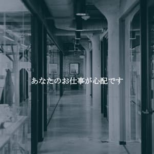 あなたのお仕事が心配です - Jazz Ambiente