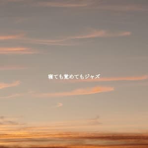 寝ても覚めてもジャズ - Chilled Jazz Party