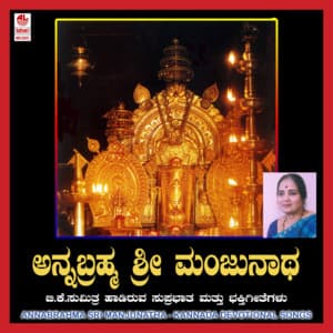 Anna Brahma Sri Manjunatha - B.K. Sumitra