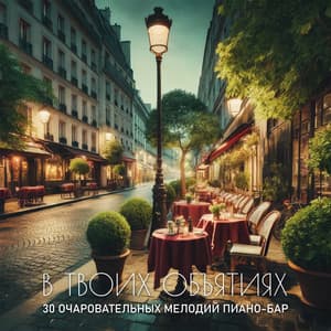В твоих объятиях: 30 Очаровательных мелодий Пиано-Бар - Piano Jazz Background Music Masters