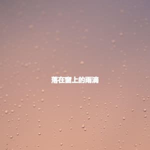 落在窗上的雨滴 - Coffee Shop Chill Out Beats