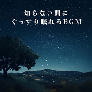 Drift into Sleep Unnoticed - Relax α Wave