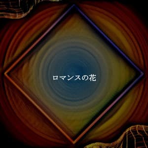 ロマンスの花 - Morning Chill Out Playlist