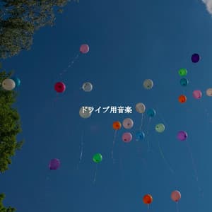 ドライブ用音楽 - Jazz Ambiente