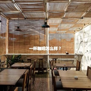 一杯咖啡怎么样？ - Música Ambiental para Cafeterías