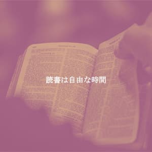 読書は自由な時間 - Piano Bar Lounge