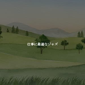 仕事に最適なジャズ - Chilled Easy Listening Jazz