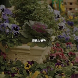 孤独と植物 - Calm Instrumental Jazz