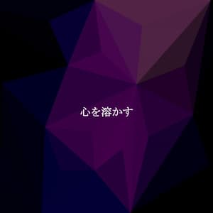 心を溶かす - Study Time