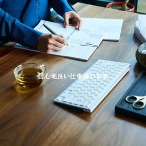 居心地良い仕事場の音楽 - Happy Office Music