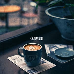 休憩時間 - Hotel Lobby Music