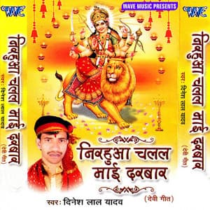 Nirahua Chalal Mai Duariya - Dinesh Lal Yadav